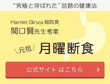 究極と呼ばれた話題の健康法 元祖 月曜断食 公式サイトはこちら！ Harriet Ginza 総院長 関口賢 先生考案
